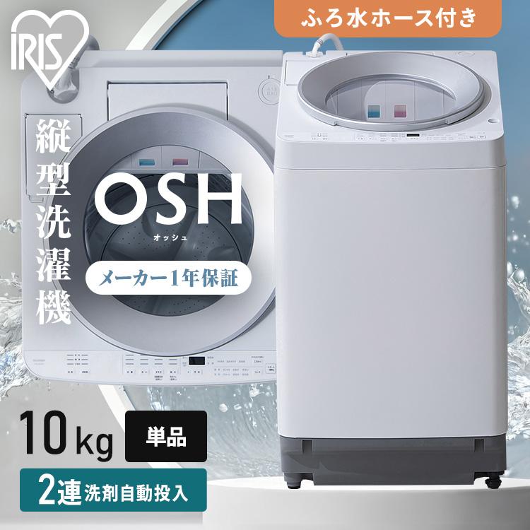 IRIS OHYAMA（アイリスオーヤマ） 洗濯機 10kg 縦型 一人暮らし 縦型
