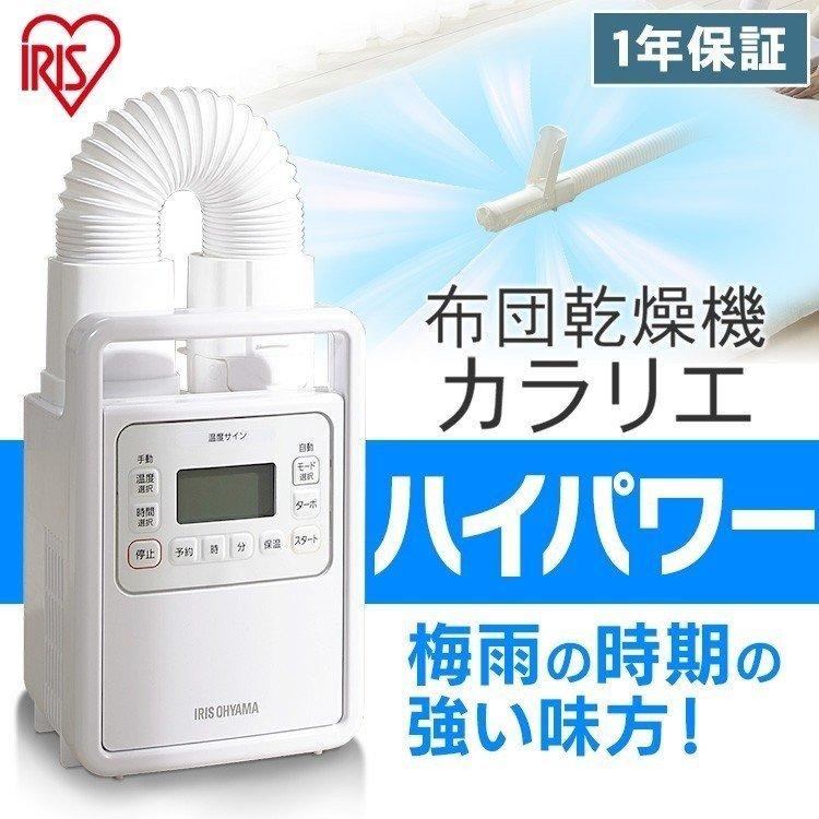 IRIS OHYAMA（アイリスオーヤマ） 布団乾燥機 布団クリーナー カラリエ