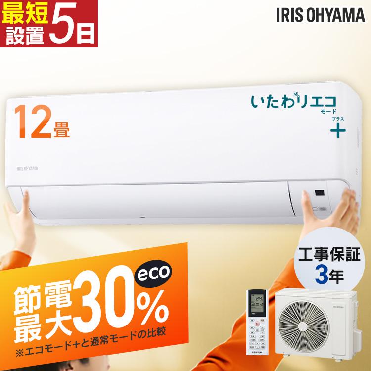 IRIS OHYAMA（アイリスオーヤマ） [工事保証3年] エアコン 12畳 12畳用