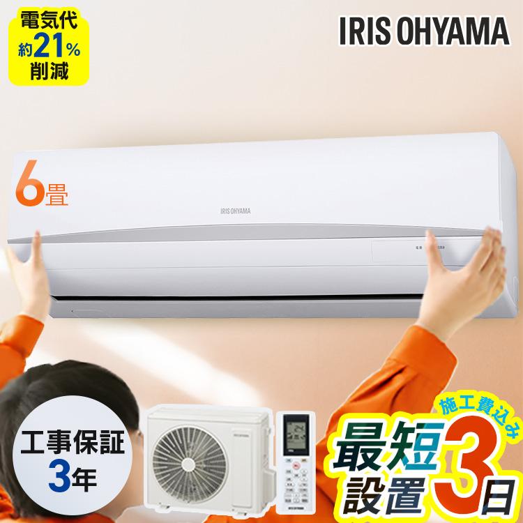 IRIS OHYAMA（アイリスオーヤマ） [工事保証3年] エアコン 6畳 工事費