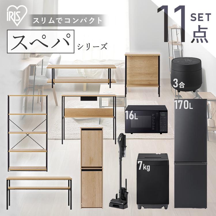 IRIS OHYAMA（アイリスオーヤマ） ＼スペパシリーズ 11点／ 家電セット