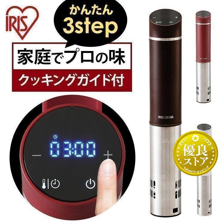 IRIS OHYAMA（アイリスオーヤマ） 低温調理器 低温調理器具 コンパクト