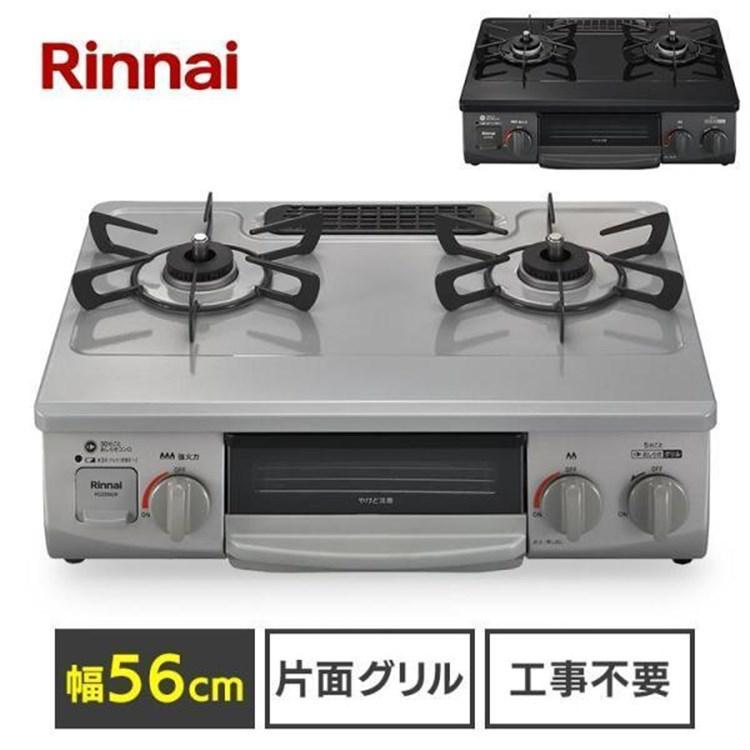 リンナイ（Rinnai） ガスコンロ コンロ ガスコンロ 都市ガス 56cm