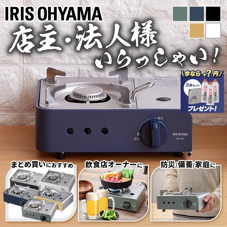 IRIS OHYAMA（アイリスオーヤマ） ＼+400円でボンベ3本セット