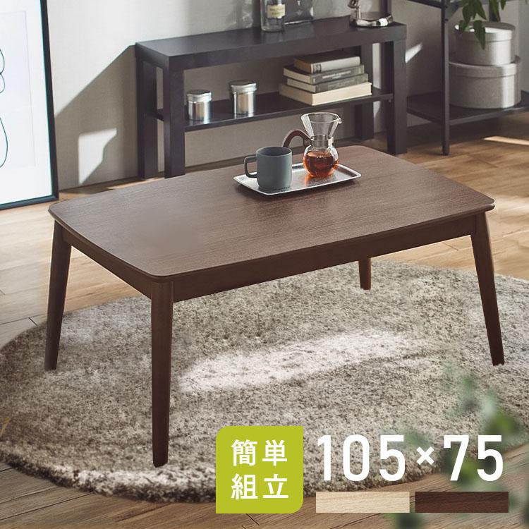 こたつ こたつテーブル 長方形 105×75cm おしゃれ 節電 一人用