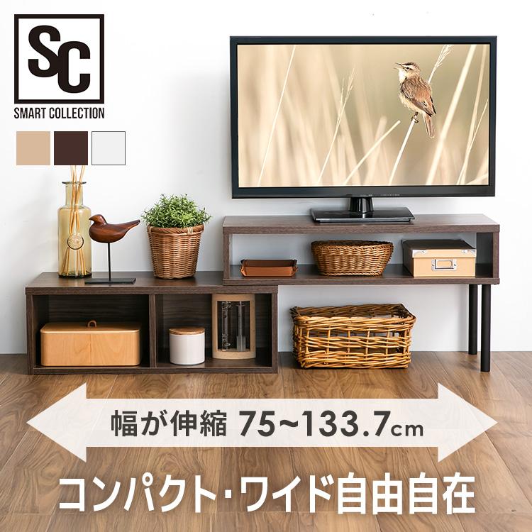 テレビ台 ローボード テレビボード 幅75〜133.7cm 伸縮 tv台 コーナー