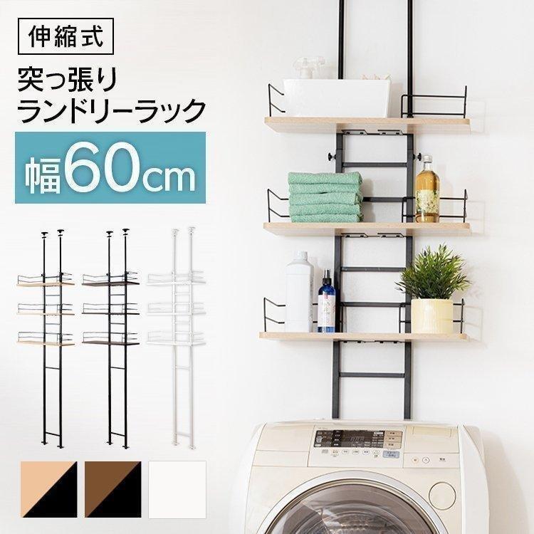 ランドリーラック 洗濯機ラック 突っ張り 突っ張り棚 おしゃれ 新生活