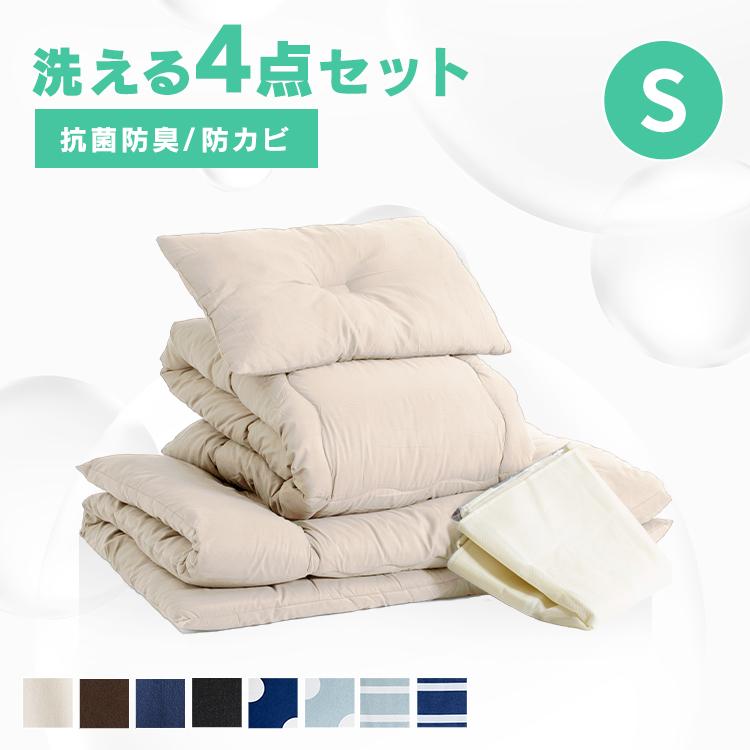 布団セット シングル 4点 セット 枕 布団 敷布団 掛け布団 洗える 収納