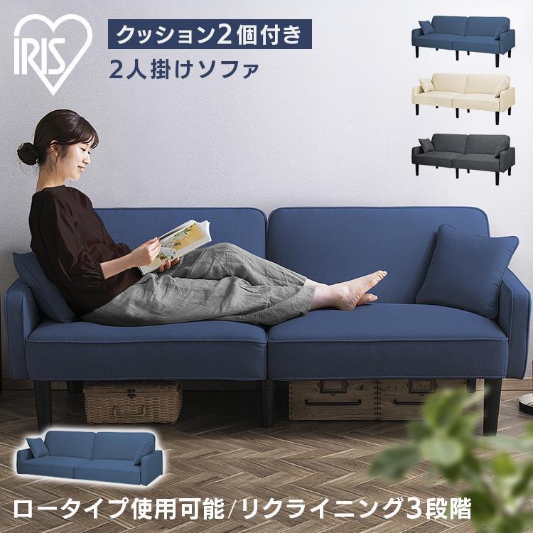 IRIS OHYAMA（アイリスオーヤマ） ソファ 2人掛け おしゃれ 北欧