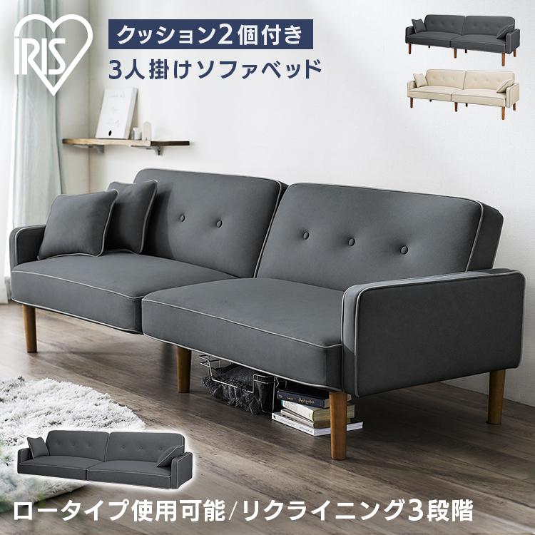 IRIS OHYAMA（アイリスオーヤマ） ソファ 3人掛け おしゃれ 北欧