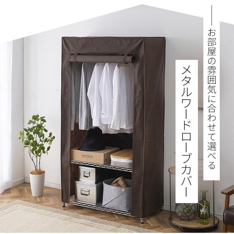IRIS OHYAMA（アイリスオーヤマ） メタルラック ワードローブカバー MR