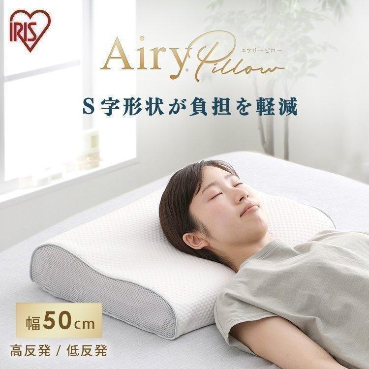 枕 まくら 高反発 低反発 通気性 アイリスオーヤマ エアリ−ピロー