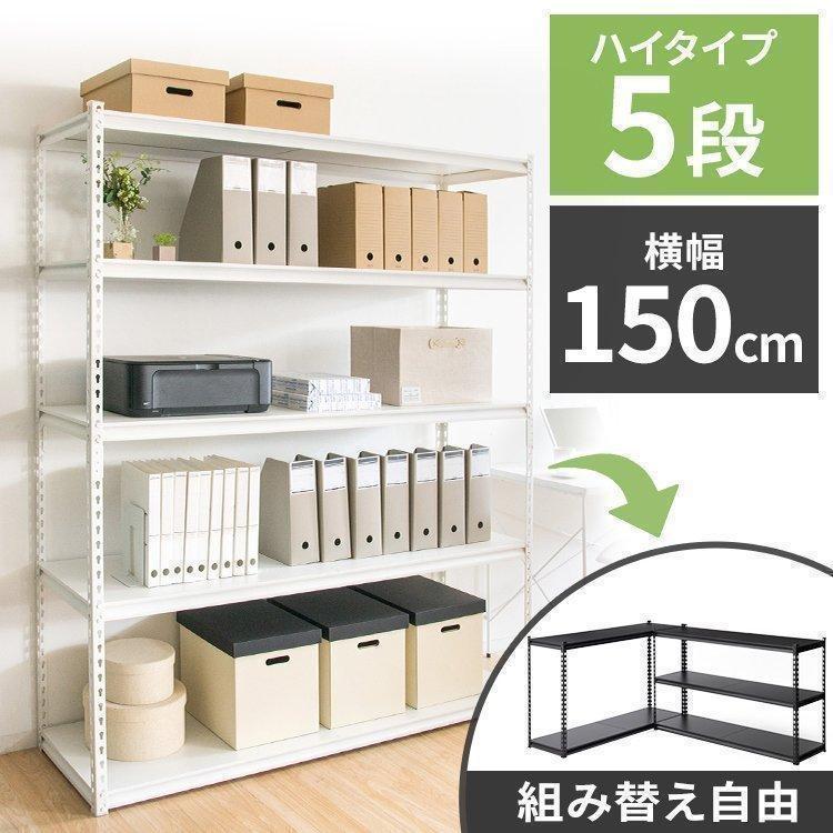 スチールラック 幅150 収納 業務用 メタルラック 簡単組立 5段