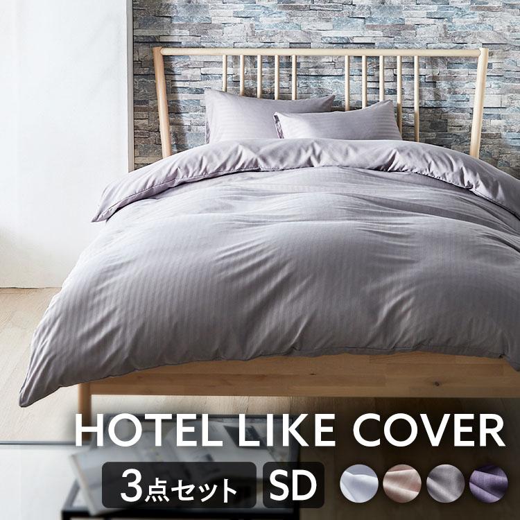 布団カバー 3点セット セミダブル おしゃれ ホテル仕様 無地 布団