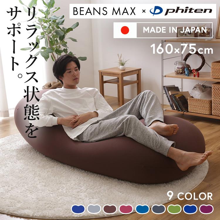 ビーズソファ ファイテン リラックスタイム Phiten×ビーンズMAX