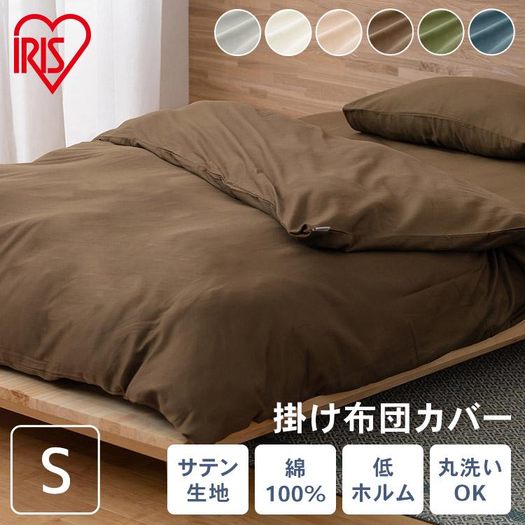 掛け布団カバー シングル 150×210 布団カバー 寝具カバー カバー