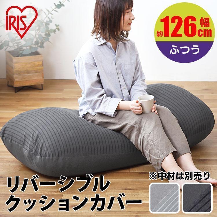 IRIS OHYAMA（アイリスオーヤマ） ビーズクッション カバー 低反発
