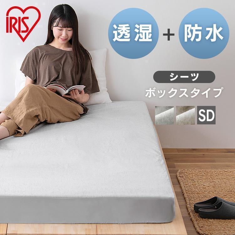 IRIS OHYAMA（アイリスオーヤマ） ボックスシーツ 防水 セミダブル