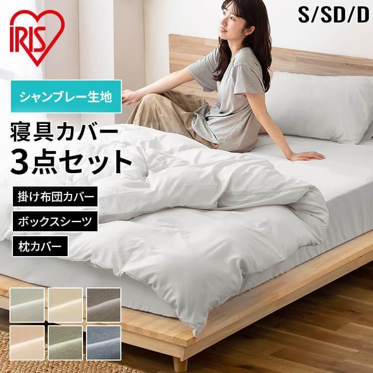IRIS OHYAMA（アイリスオーヤマ） 布団カバー セット 3点セット