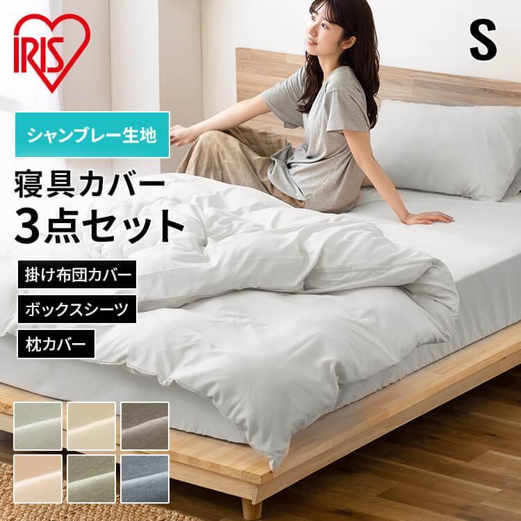 布団カバーセット シングル 掛け布団カバー シーツ 枕カバー 新生活