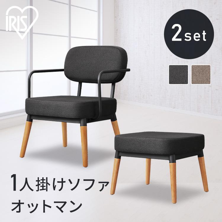 IRIS OHYAMA（アイリスオーヤマ） ソファ オットマン付き おしゃれ