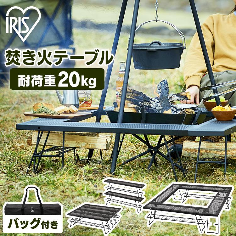 IRIS OHYAMA（アイリスオーヤマ） 焚き火台 焚き火テーブル HUGEL TKB