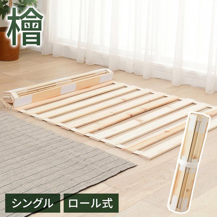 すのこベッド シングル ロール式 折りたたみ 折り畳み 檜すのこベッド