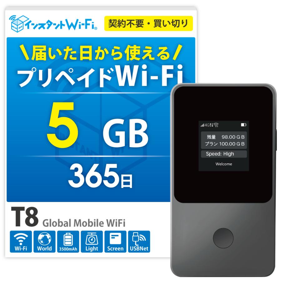 インスタントWi-Fi]T8 5GB 1年間 データ通信 ポケットWiFi モバイル