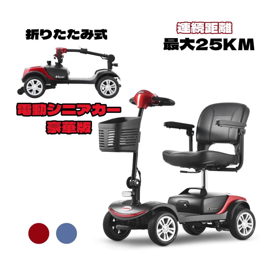 豪華版電動シニアカート レッド ブルー 車椅子 折りたたみ 軽量
