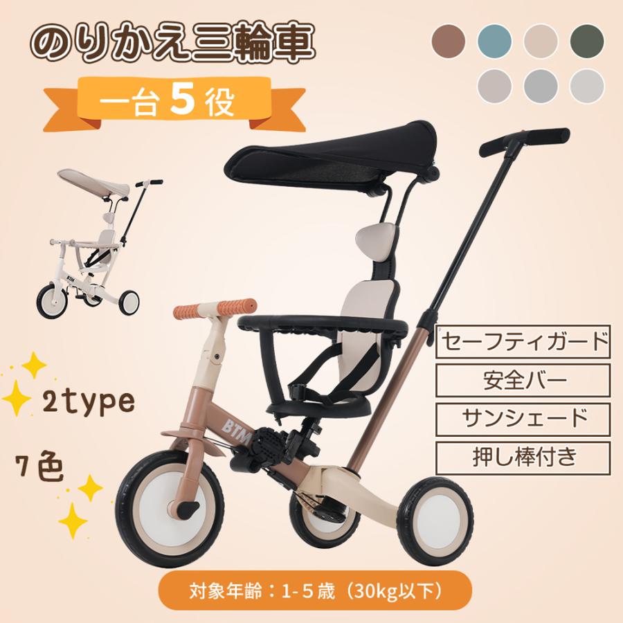 BTM 子供用三輪車 5in1 セーフティーガード&ベルト付き 二重保護
