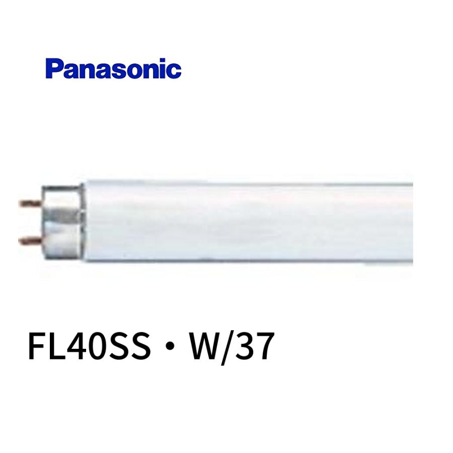 Panasonic（パナソニック） 【即日対応します！】FL40SS・W/37 直管