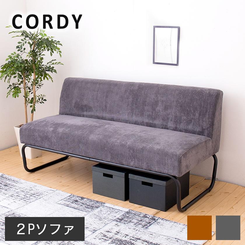 ネルコンシェルジュ アイアンソファ[Cordy] コーデュロイ×アイアン