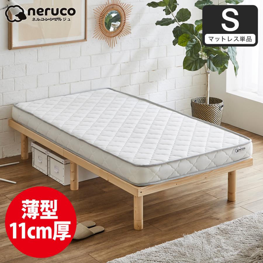 ネルコンシェルジュ neruco ポケットコイルマットレス シングル 薄型