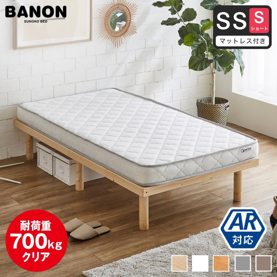 ネルコンシェルジュ すのこベッド ショートセミシングル 長さ180cm