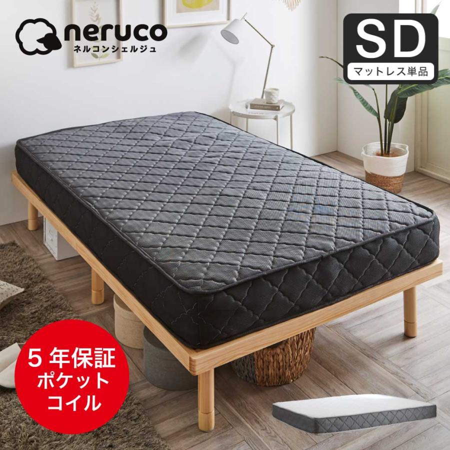 ネルコンシェルジュ ポケットコイルマットレス セミダブル 厚さ20cm 高