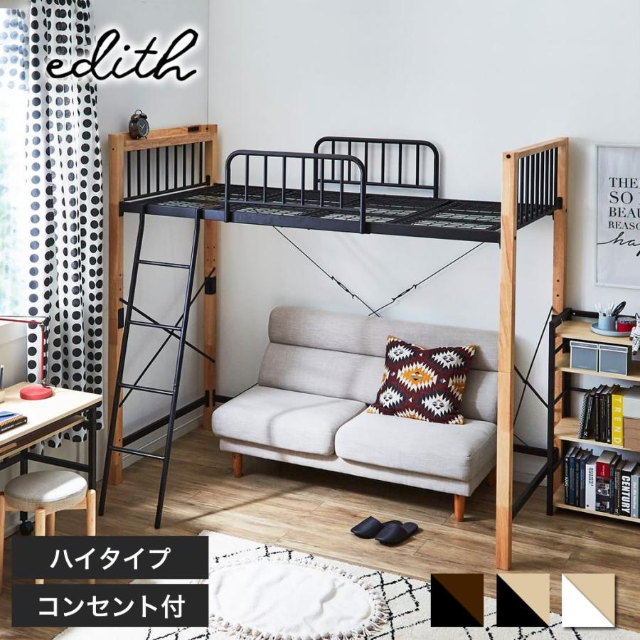 ネルコンシェルジュ ロフトベッド ハイタイプ シングル アイアンベッド