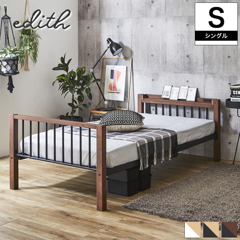 ネルコンシェルジュ Edith アイアンベッド シングル 棚コンセント2口付