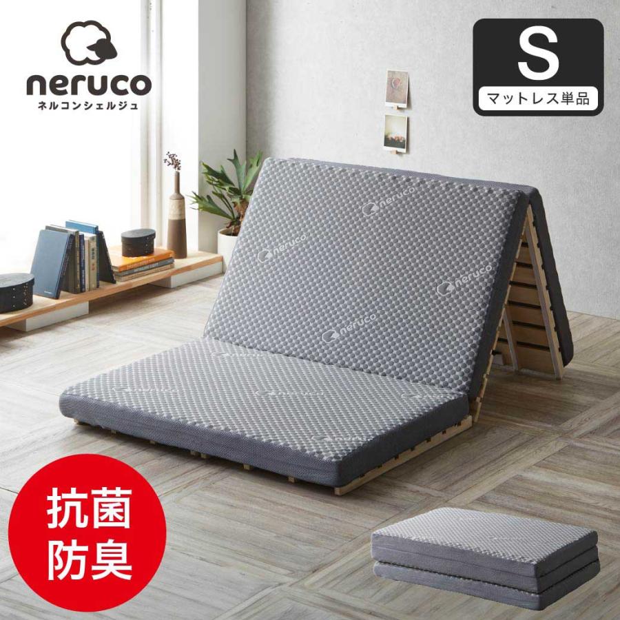 ネルコンシェルジュ 三つ折りウレタンマットレス シングル 高反発