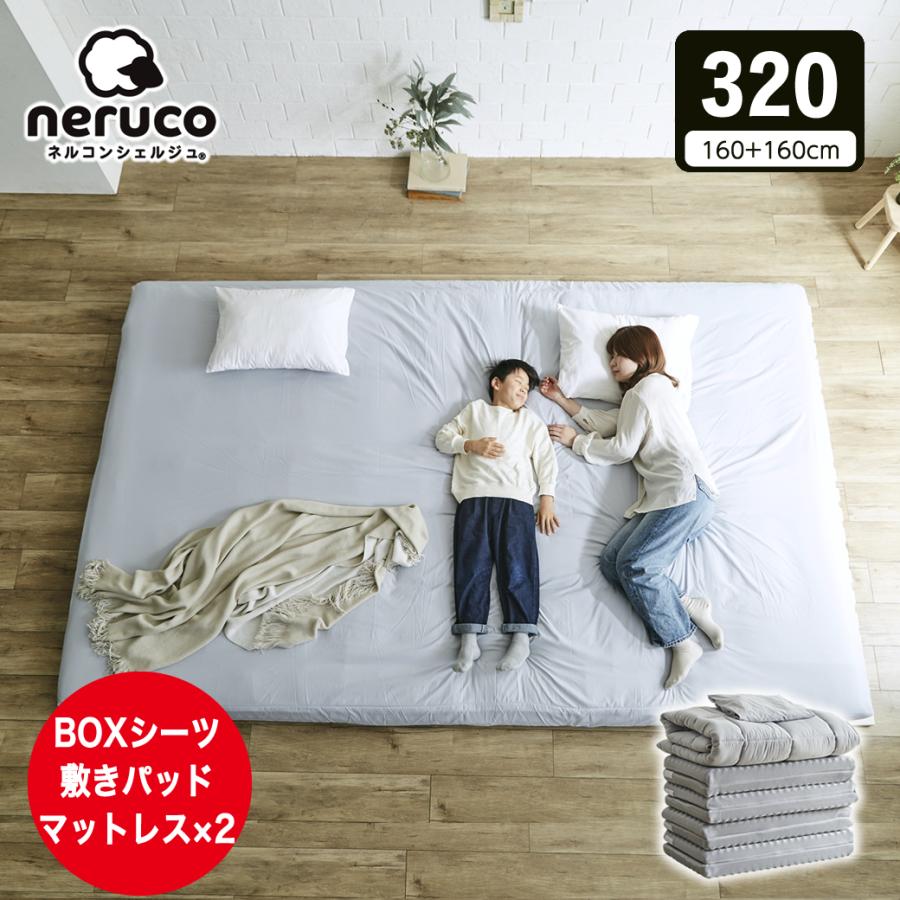 ネルコンシェルジュ ファミリー敷き布団 320サイズ 連結 ウレタン