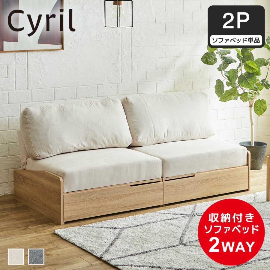 引き出し付きソファベッド 2人掛け 174cm幅 Cyril シリル 収納