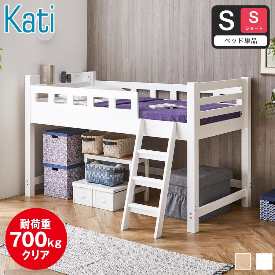 ロフトベッド カティ ロータイプ【シングルショート】サイズ 木製 棚