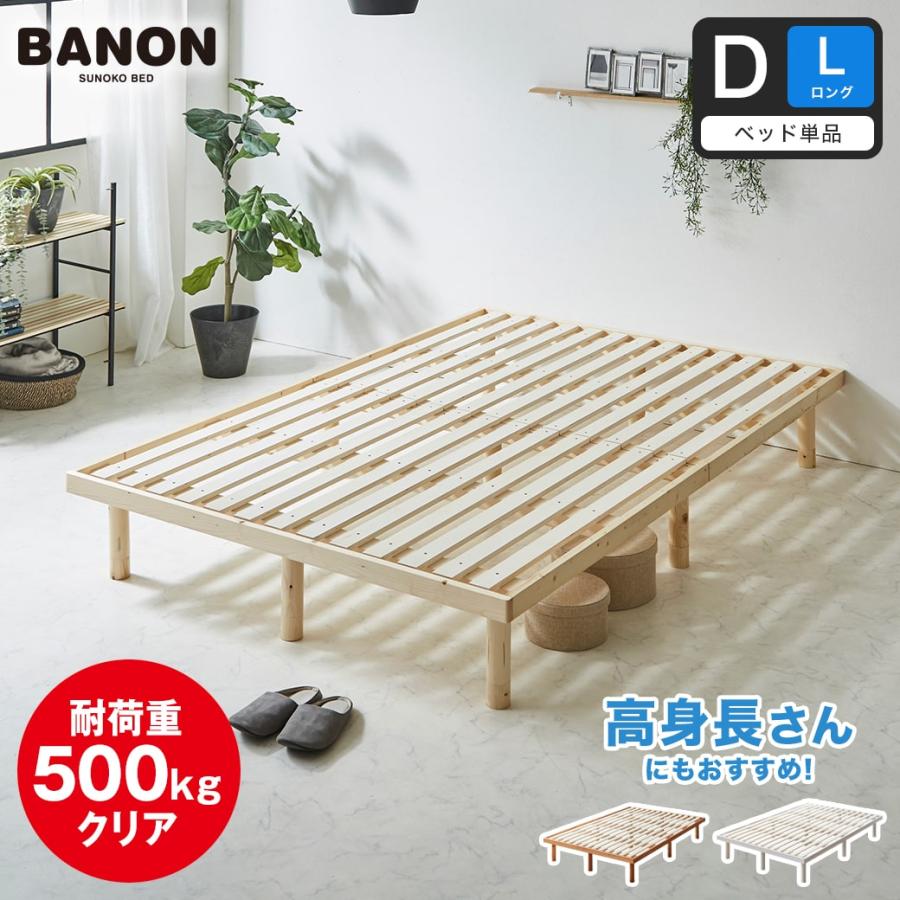 ネルコンシェルジュ すのこベッド バノン ダブル ロング ベッド