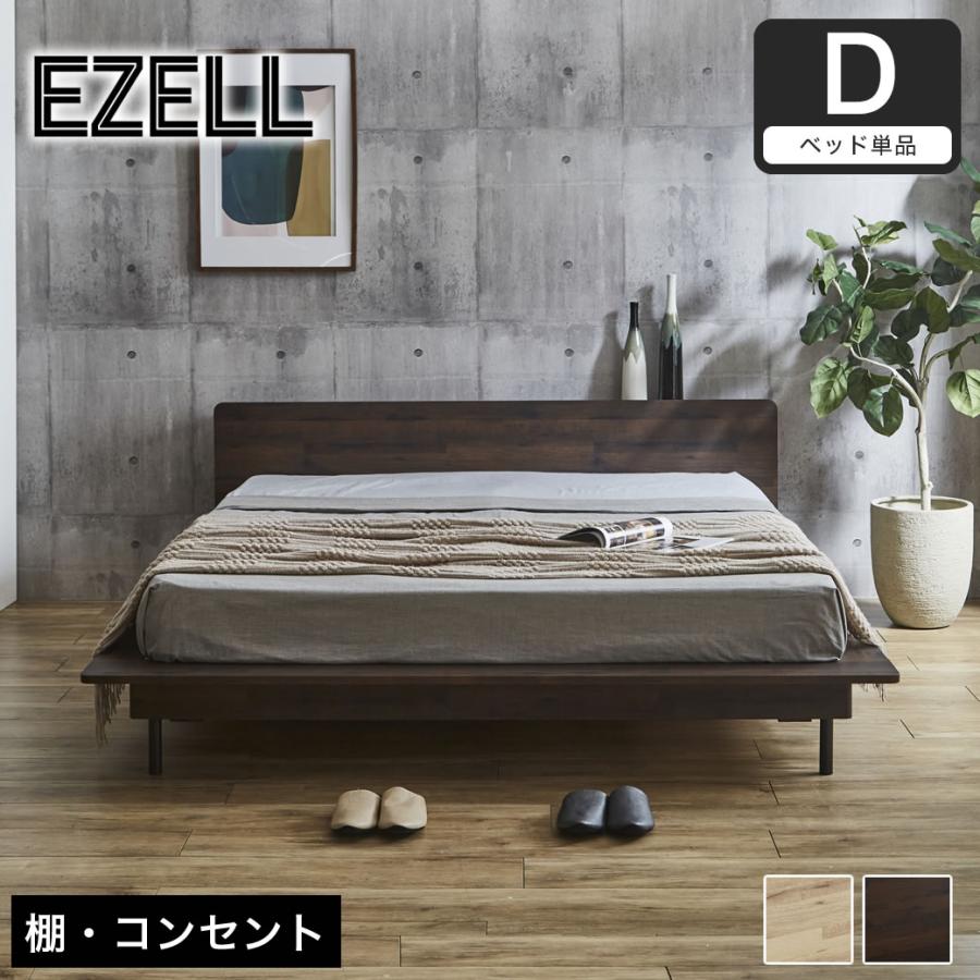 ネルコンシェルジュ エゼル ステージベッド ダブル フレーム単品 棚