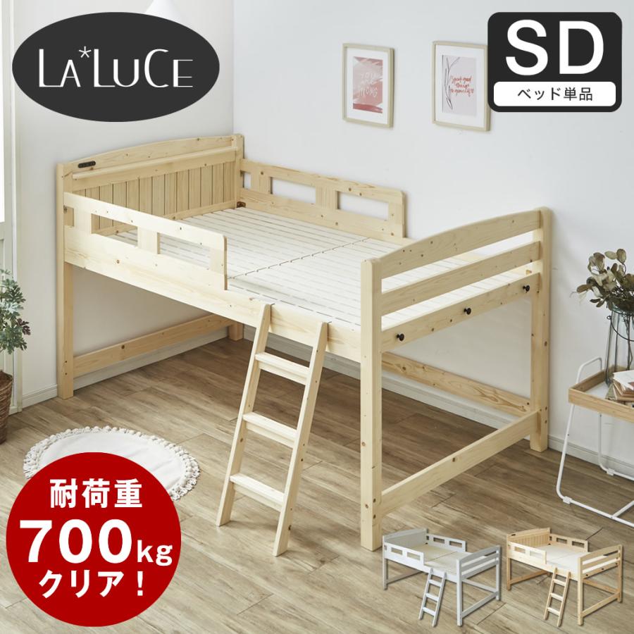 ネルコンシェルジュ ラルーチェ ロフトベッド ロータイプ セミダブル