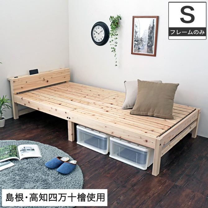 島根・高知県四万十産檜すのこベッド シングル 国産 日本製 木製ベッド
