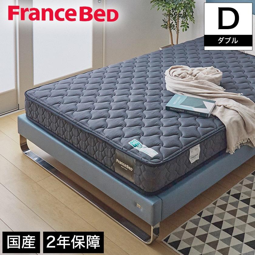 フランスベッド（FRANCEBED） マットレス ダブル 2年保証 寝返りし