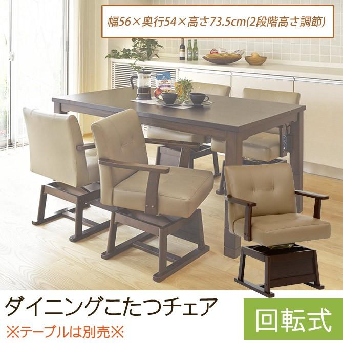 ダイニングこたつチェア 回転式ダイニングチェア 幅56×奥行54×高さ73.5