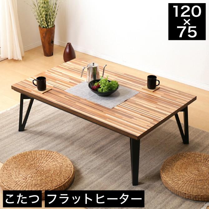 こたつ 幅120cm 長方形 ウォールナット 幅120×奥行75×高さ40cm