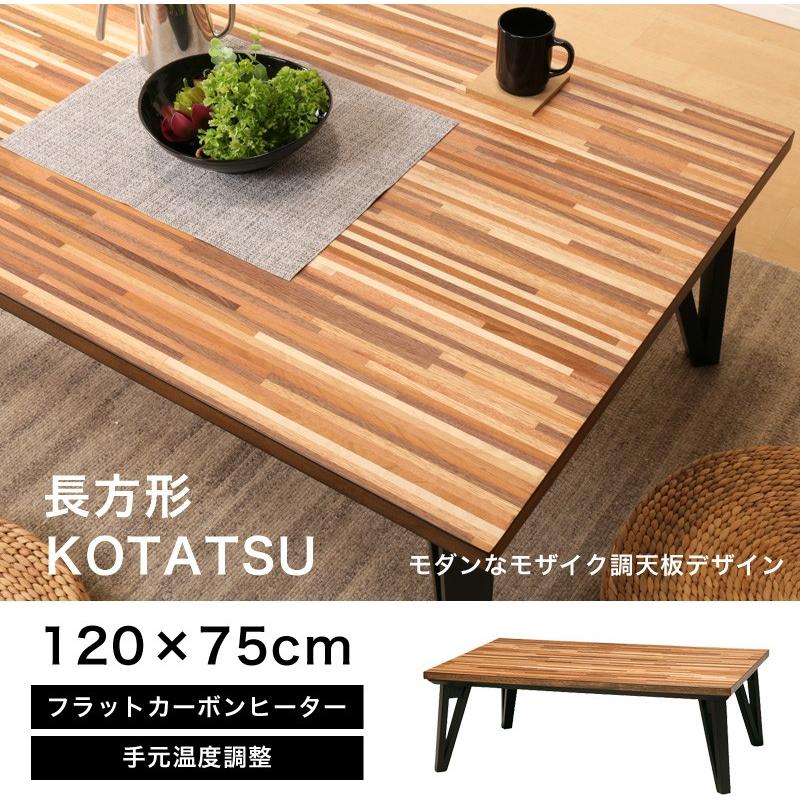 こたつ 幅120cm 長方形 ウォールナット 幅120×奥行75×高さ40cm