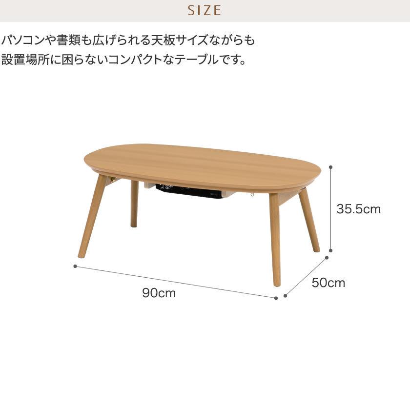 折脚こたつテーブル 幅90cm 折れ脚こたつ フラットヒーター楕円形 省